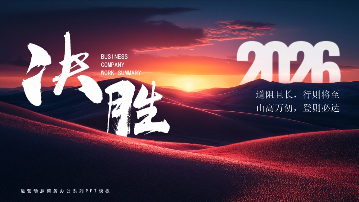 2026马年公司励志年终总结PPT模板 (9).pptx_第1页