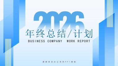 2026马年公司励志年终总结PPT模板 (11).pptx
