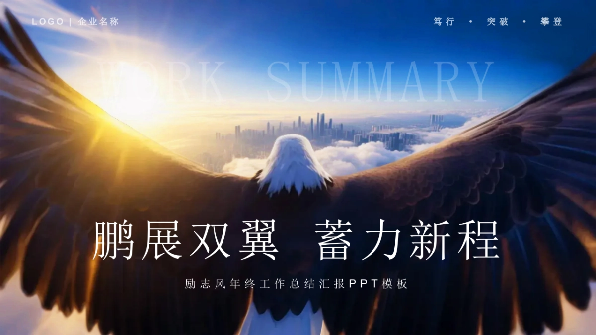 2026马年公司励志年终总结PPT模板 (14).pptx_第1页