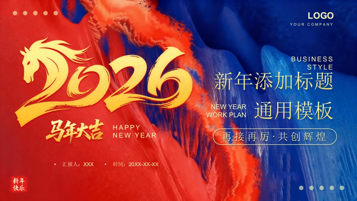 2026马年动态年终总结PPT模板 (1).pptx_第1页