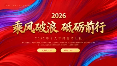 2026马年动态年终总结PPT模板 (3).pptx