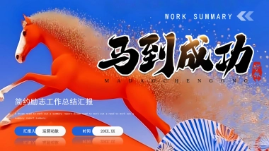 2026马年动态年终总结PPT模板 (6).pptx