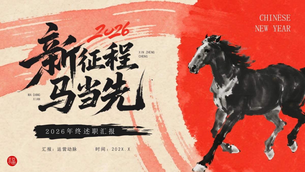 2026马年动态年终总结PPT模板 (7).pptx_第1页