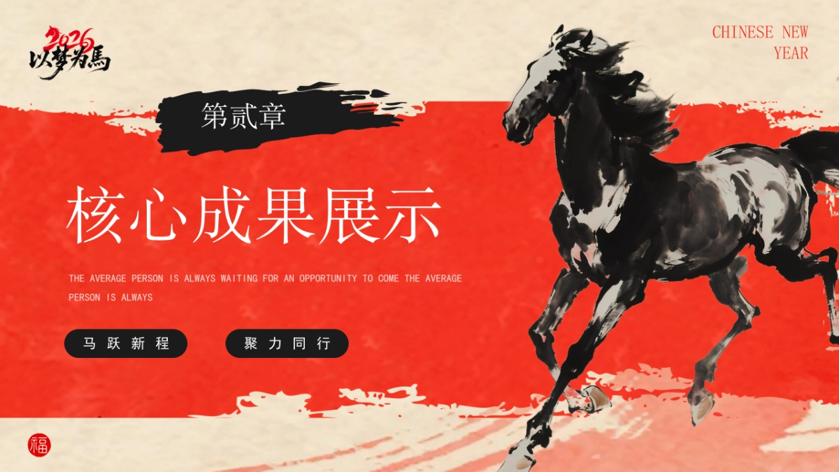 2026马年动态年终总结PPT模板 (7).pptx_第8页