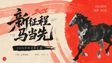 2026马年动态年终总结PPT模板 (7).pptx