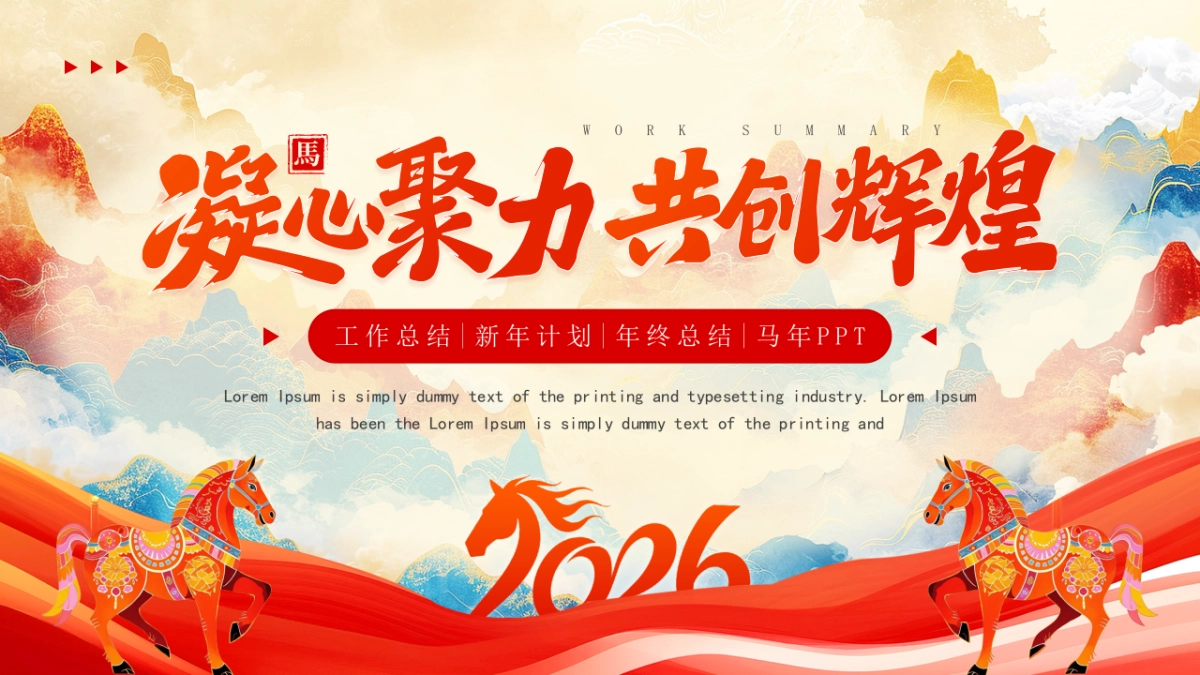 2026马年动态年终总结PPT模板 (8).pptx_第1页