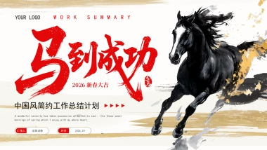 2026马年动态年终总结PPT模板 (9).pptx