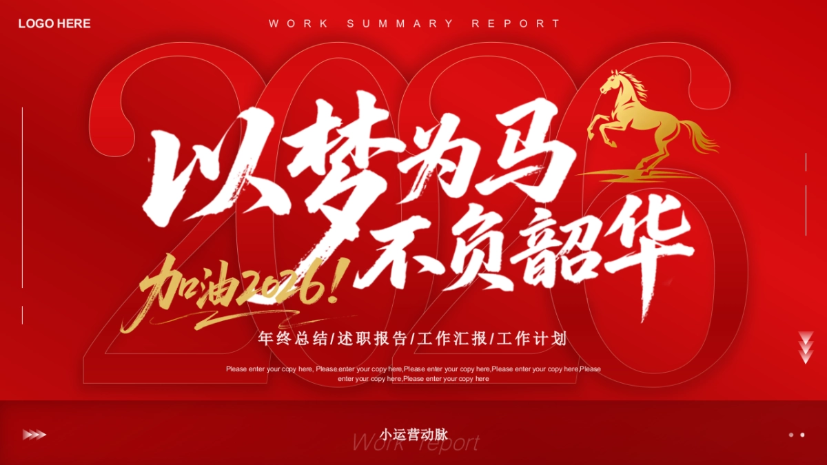 2026马年动态年终总结PPT模板 (14).pptx_第1页