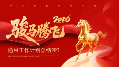 2026马年动态年终总结PPT模板 (17).pptx