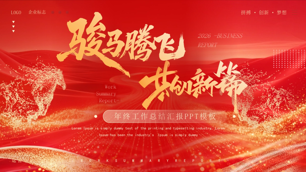 2026马年动态年终总结PPT模板 (18).pptx_第1页