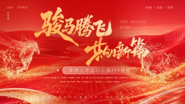 2026马年动态年终总结PPT模板 (18).pptx