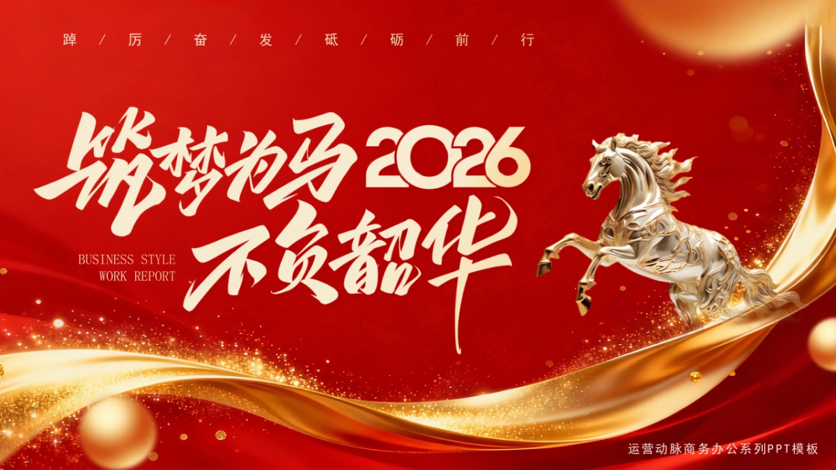 2026马年动态年终总结PPT模板 (19).pptx_第1页