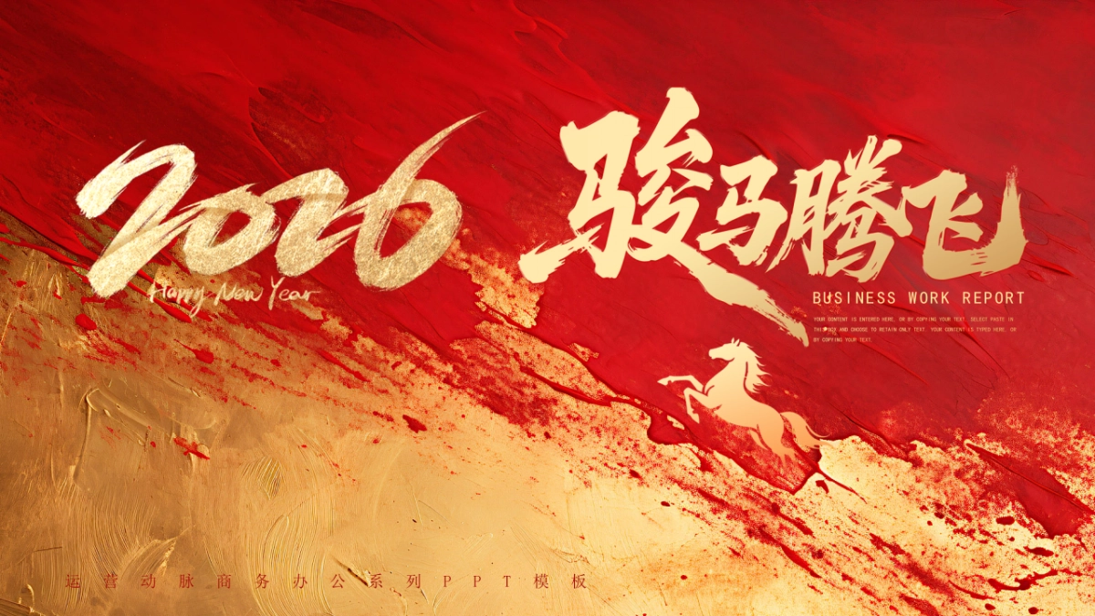 2026马年动态年终总结PPT模板 (21).pptx_第1页