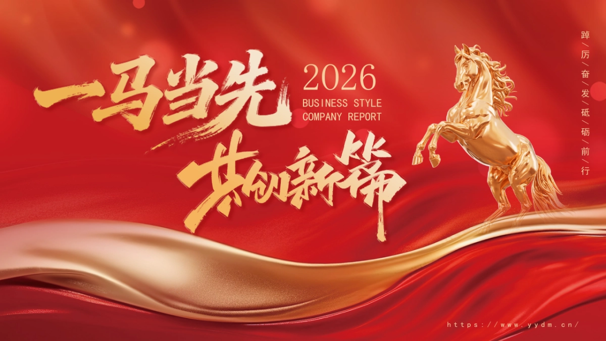 2026马年动态年终总结PPT模板 (23).pptx_第1页