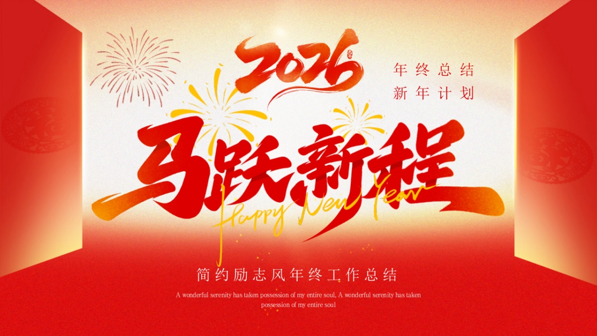 2026马年动态年终总结PPT模板 (30).pptx_第1页