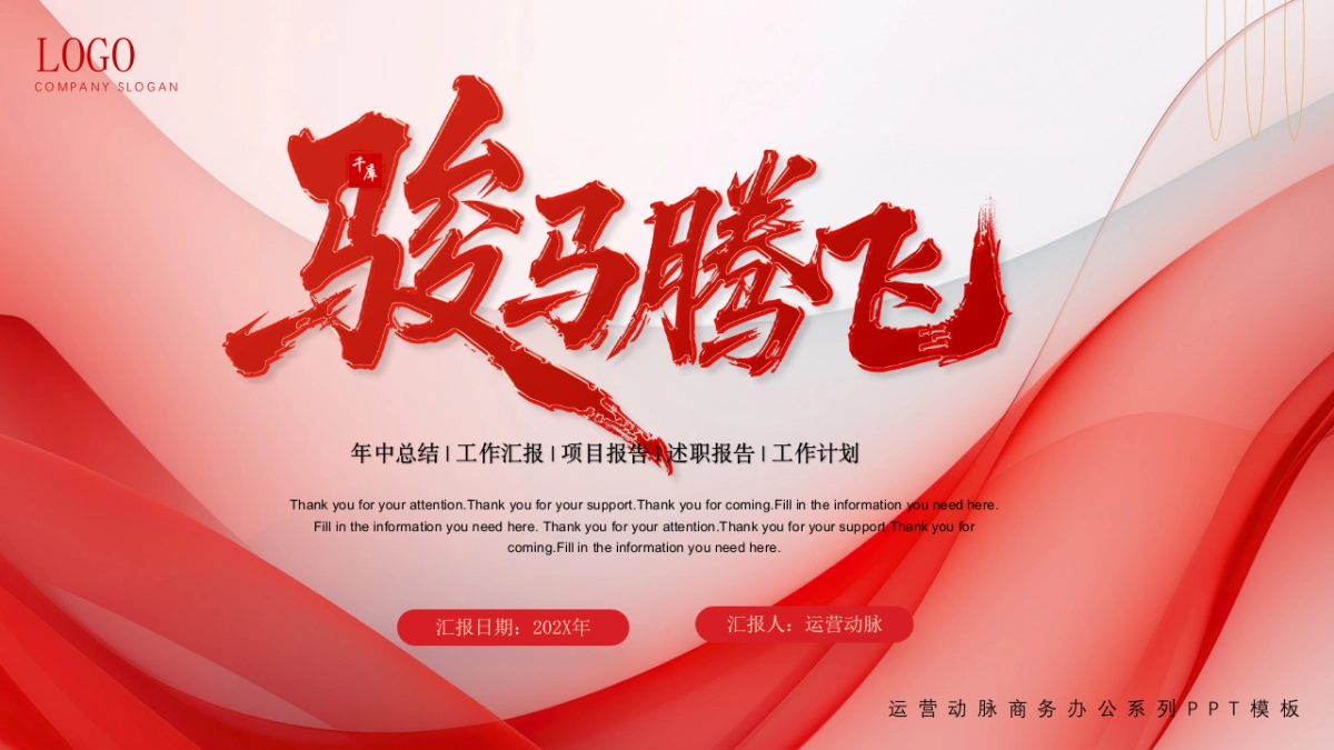 2026马年动态年终总结PPT模板 (31).pptx_第1页