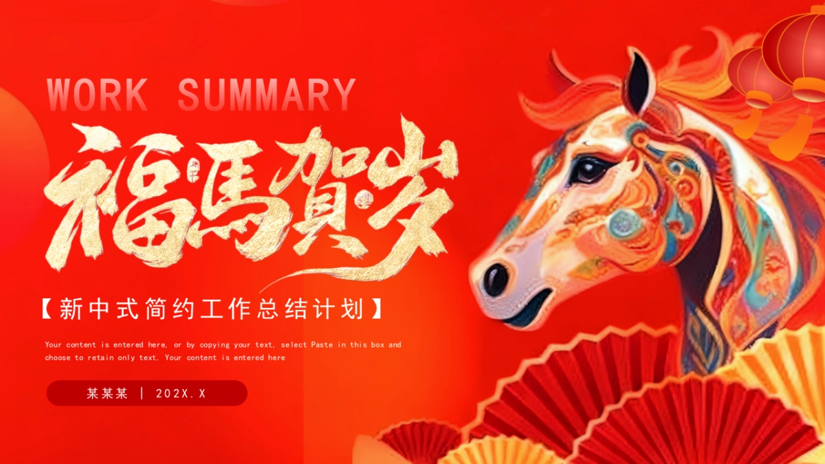 2026马年动态年终总结PPT模板 (38).pptx_第1页