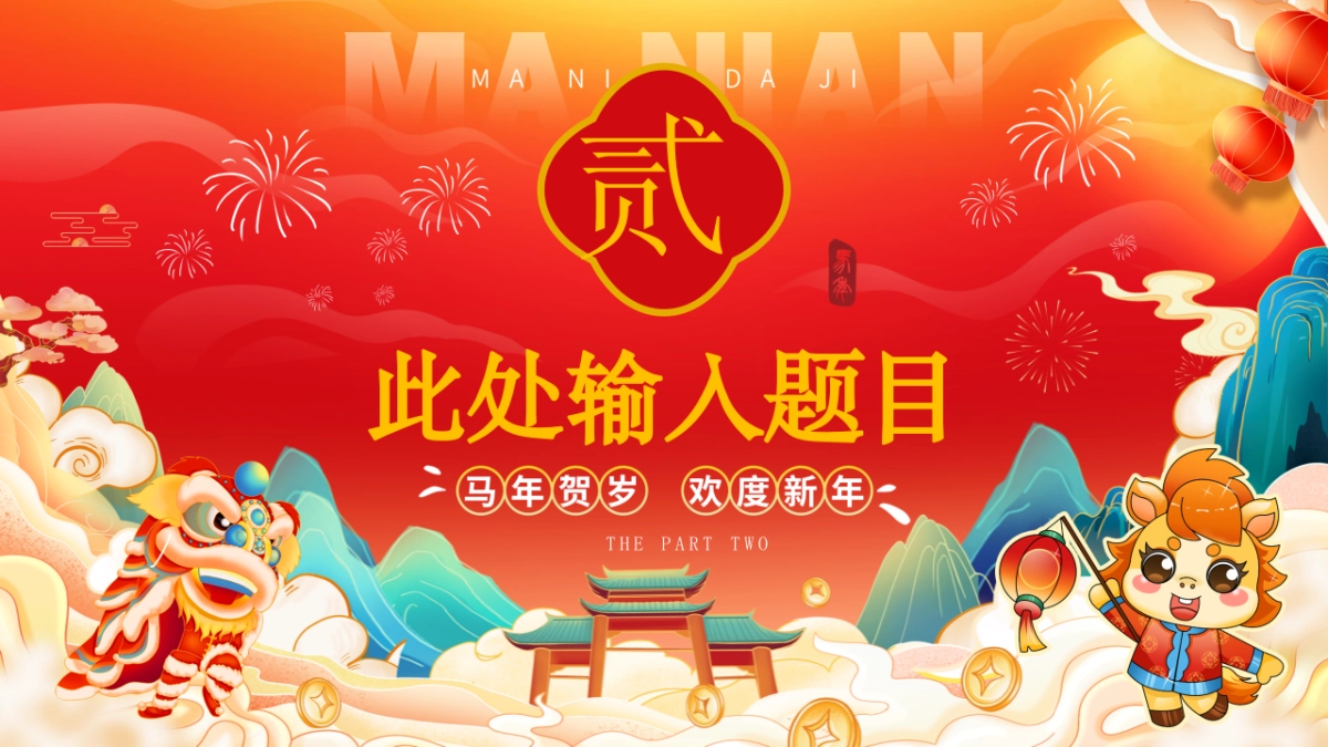 2026马年动态年终总结PPT模板 (43).pptx_第9页