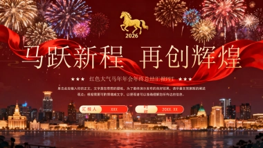 2026马年动态年终总结PPT模板 (45).pptx