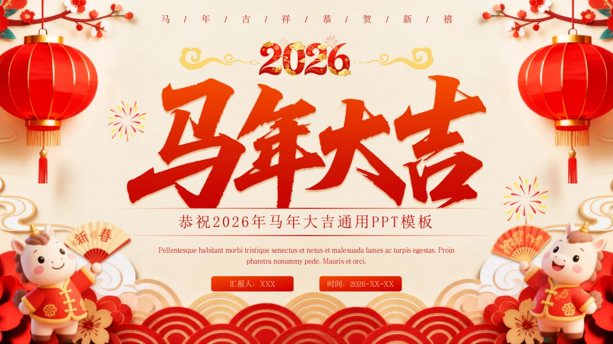 2026马年动态年终总结PPT模板 (47).pptx_第1页