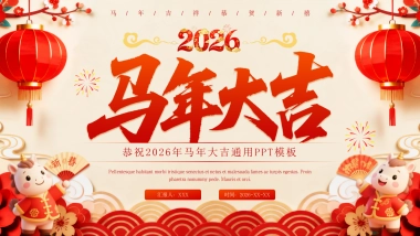 2026马年动态年终总结PPT模板 (47).pptx