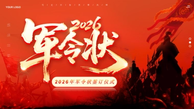 2026马年军令状签订仪式年终总结PPT模板 (1).pptx