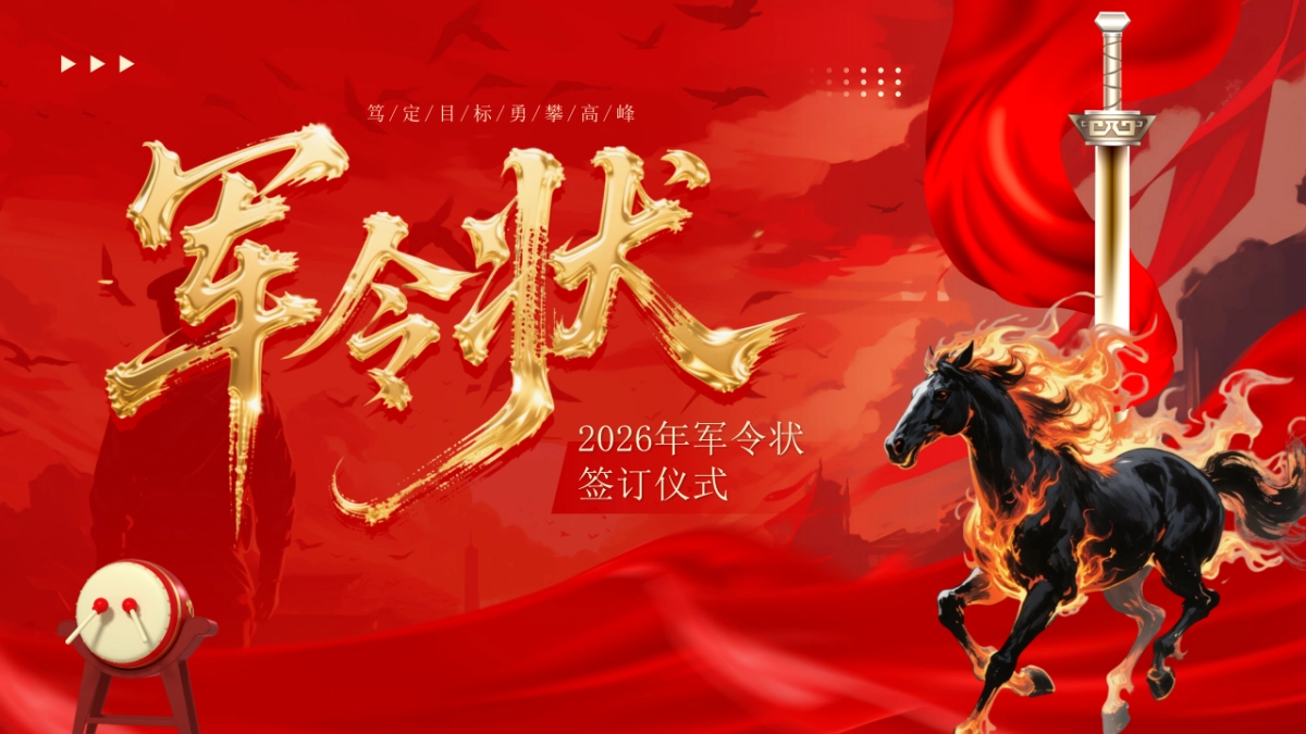 2026马年军令状签订仪式年终总结PPT模板 (4).pptx_第1页