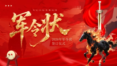 2026马年军令状签订仪式年终总结PPT模板 (4).pptx