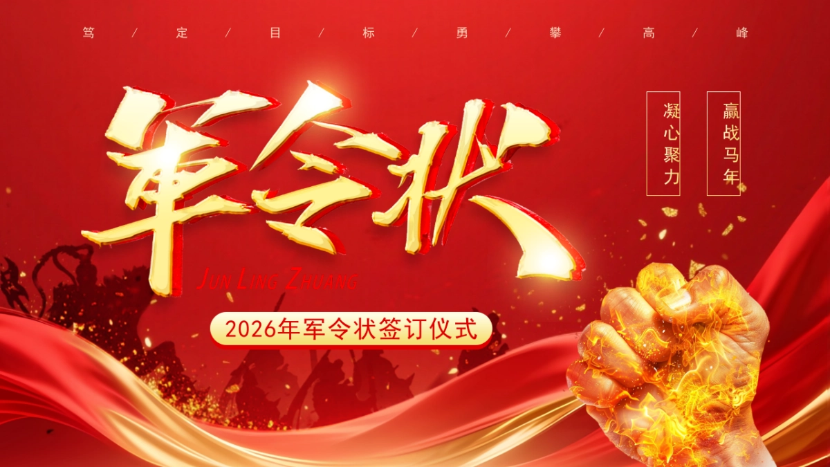 2026马年军令状签订仪式年终总结PPT模板 (5).pptx_第1页