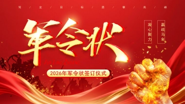 2026马年军令状签订仪式年终总结PPT模板 (5).pptx