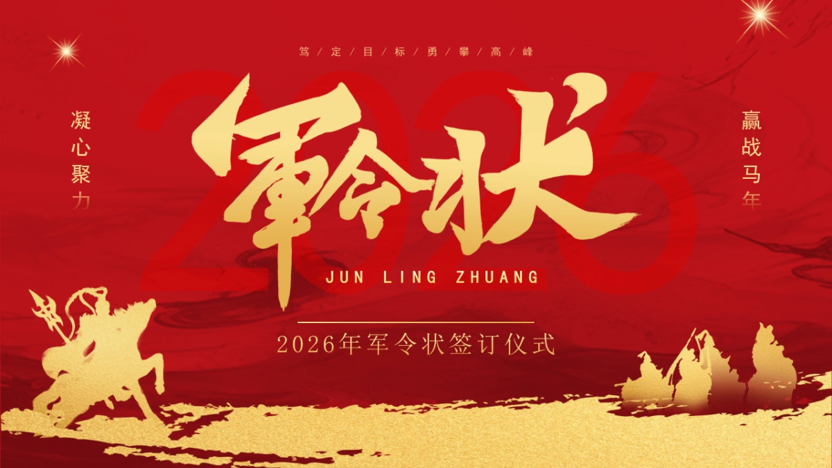 2026马年军令状签订仪式年终总结PPT模板 (6).pptx_第1页