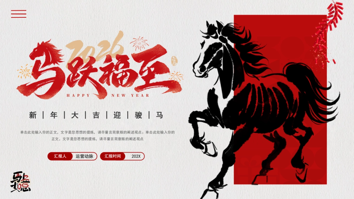 2026马年红色工作年终总结PPT模板 (2).pptx_第1页