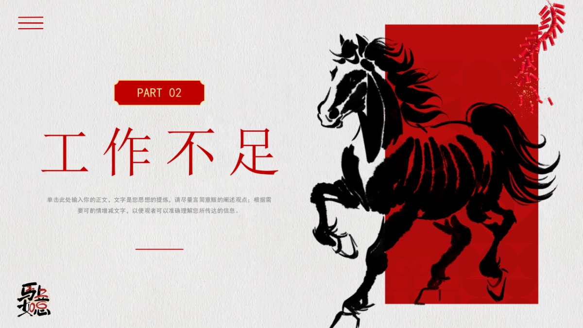 2026马年红色工作年终总结PPT模板 (2).pptx_第8页