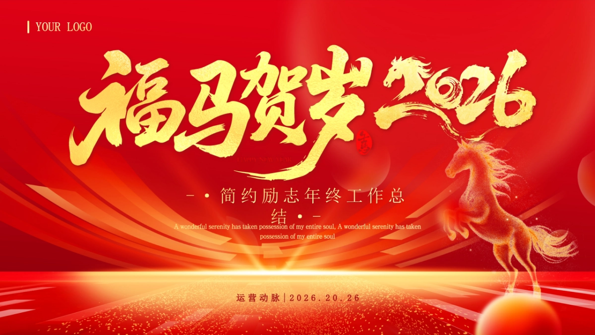 2026马年红色工作年终总结PPT模板 (3).pptx_第1页