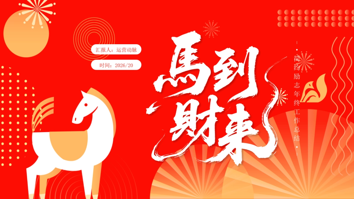 2026马年红色工作年终总结PPT模板 (4).pptx_第1页