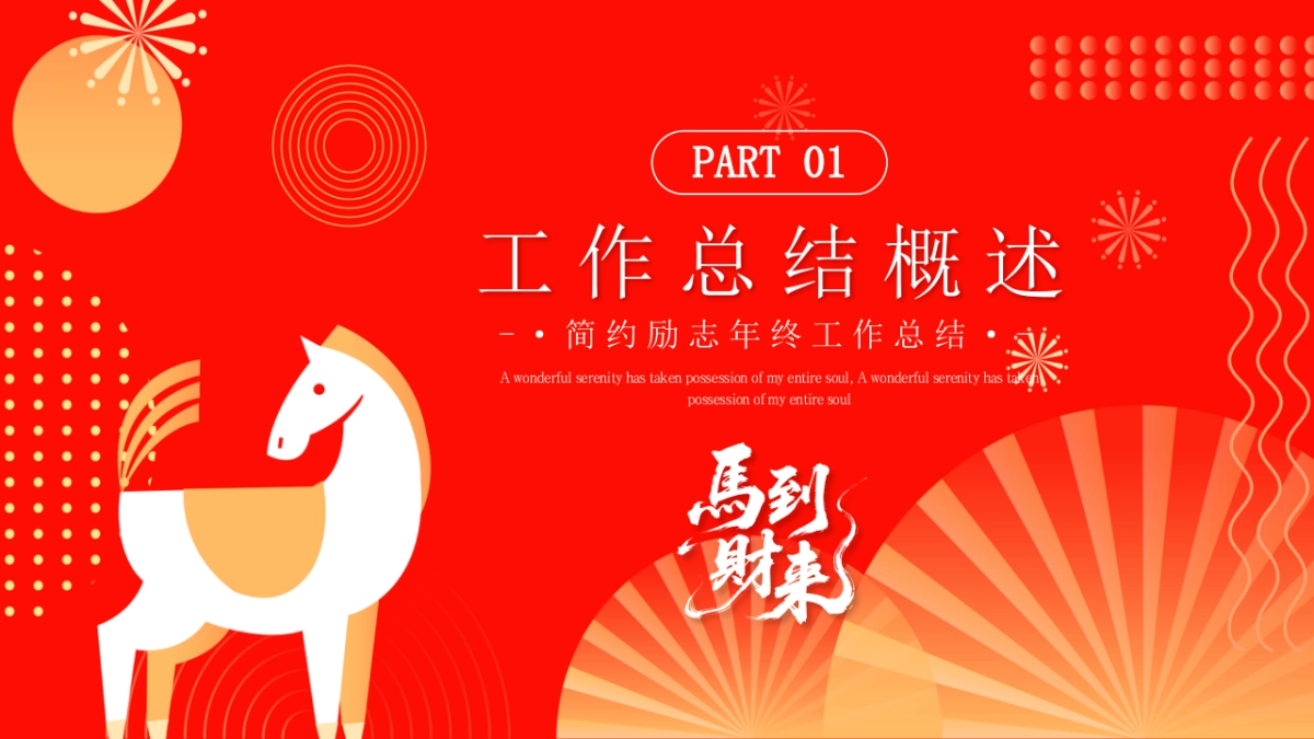 2026马年红色工作年终总结PPT模板 (4).pptx_第3页