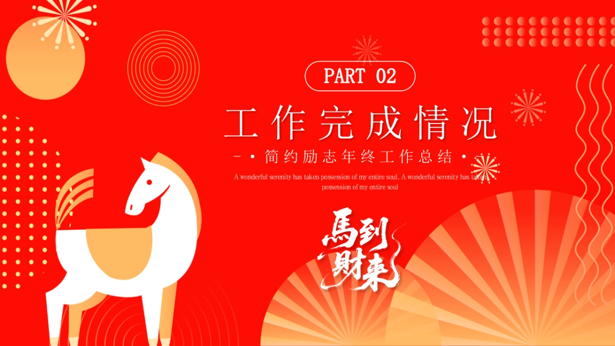 2026马年红色工作年终总结PPT模板 (4).pptx_第8页