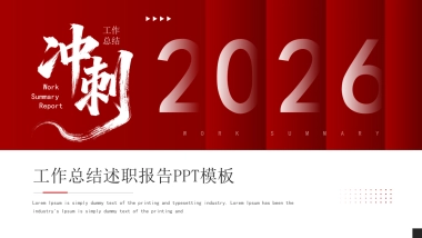 2026马年红色工作年终总结PPT模板 (5).pptx