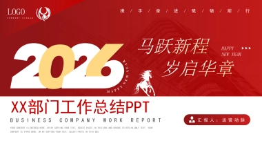 2026马年红色工作年终总结PPT模板 (8).pptx