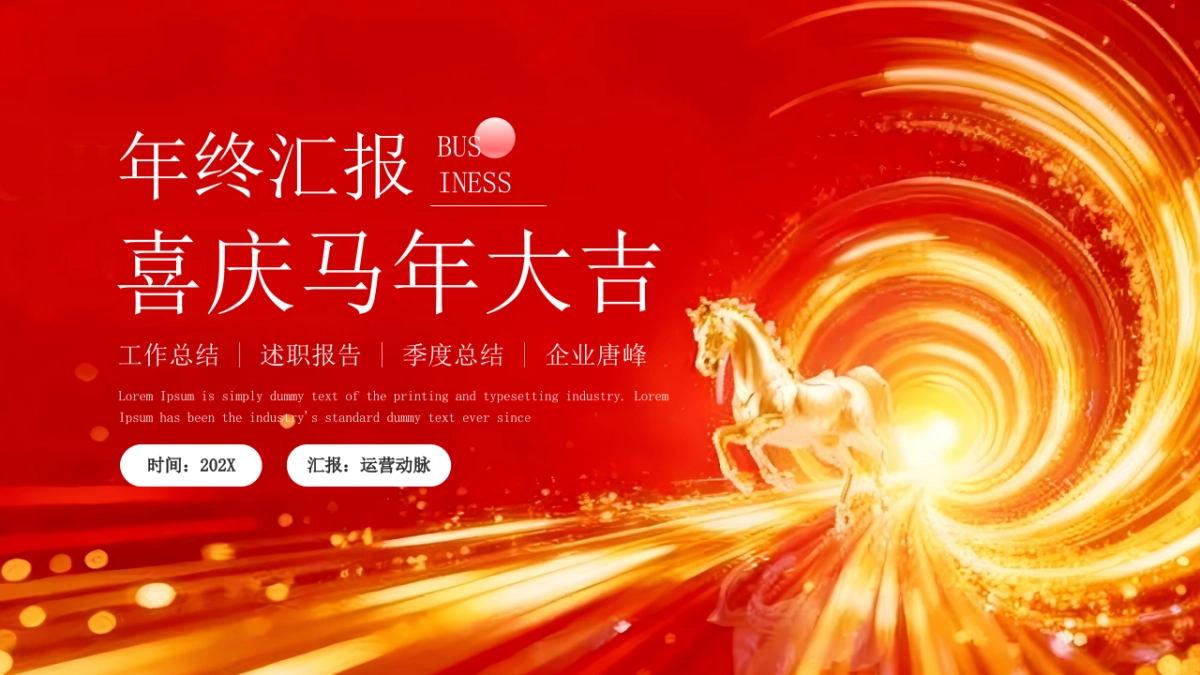 2026马年红色工作年终总结PPT模板 (9).pptx_第1页