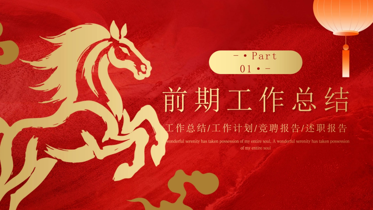 2026马年红色工作年终总结PPT模板 (10).pptx_第3页