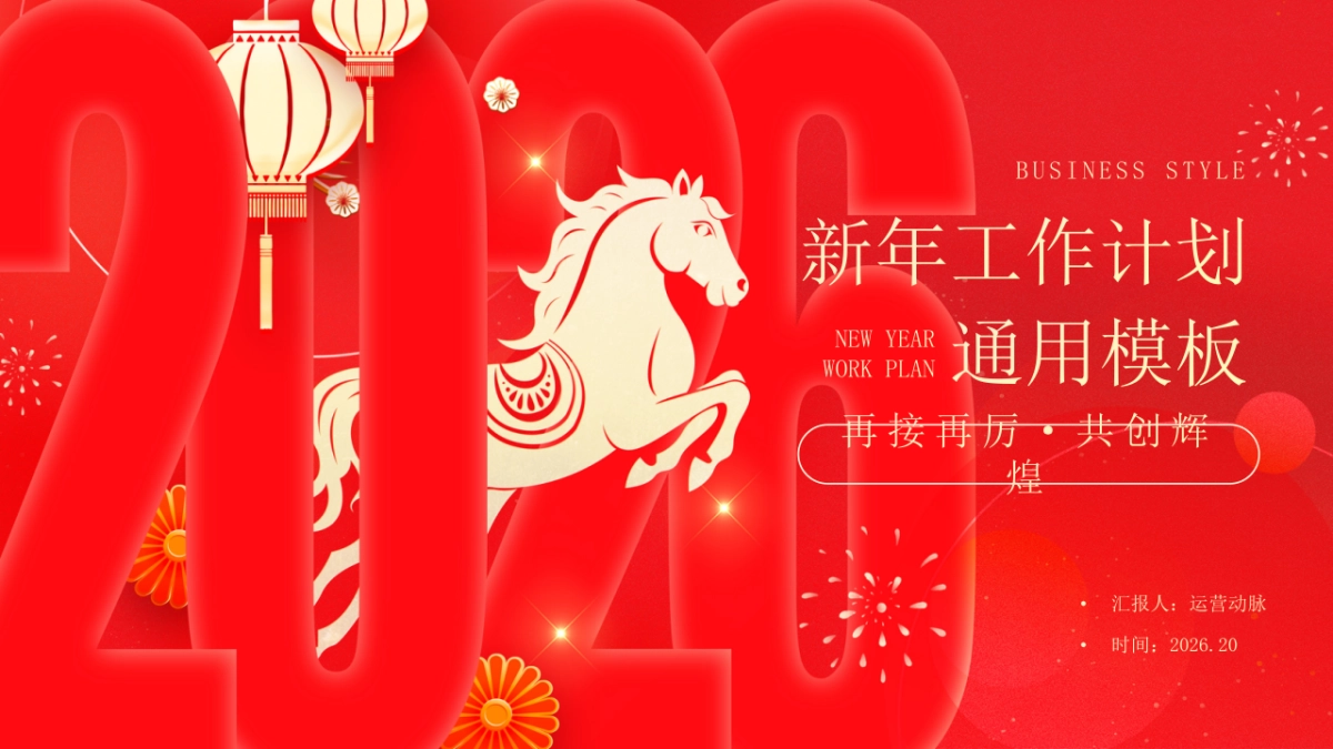 2026马年红色工作年终总结PPT模板 (11).pptx_第1页