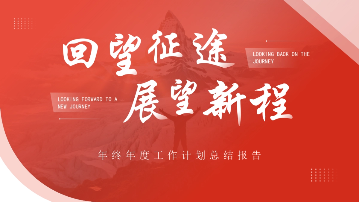 2026马年红色工作年终总结PPT模板 (13).pptx_第1页