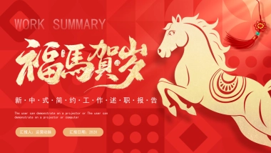 2026马年红色工作年终总结PPT模板 (17).pptx