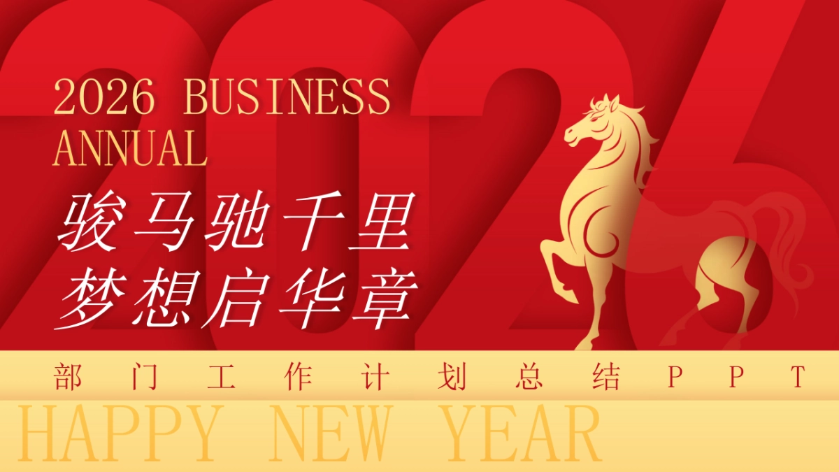 2026马年红色工作年终总结PPT模板 (18).pptx_第1页
