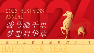 2026马年红色工作年终总结PPT模板 (18).pptx