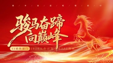 2026马年红色工作年终总结PPT模板 (19).pptx
