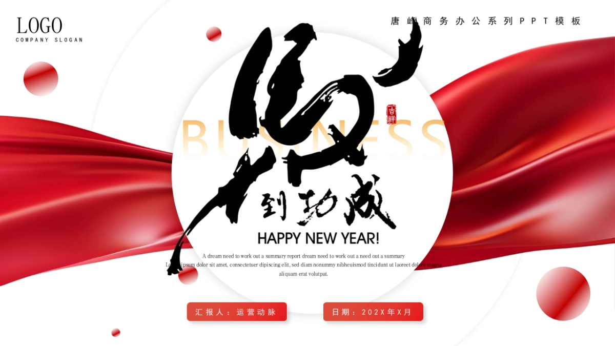 2026马年红色工作年终总结PPT模板 (20).pptx_第1页