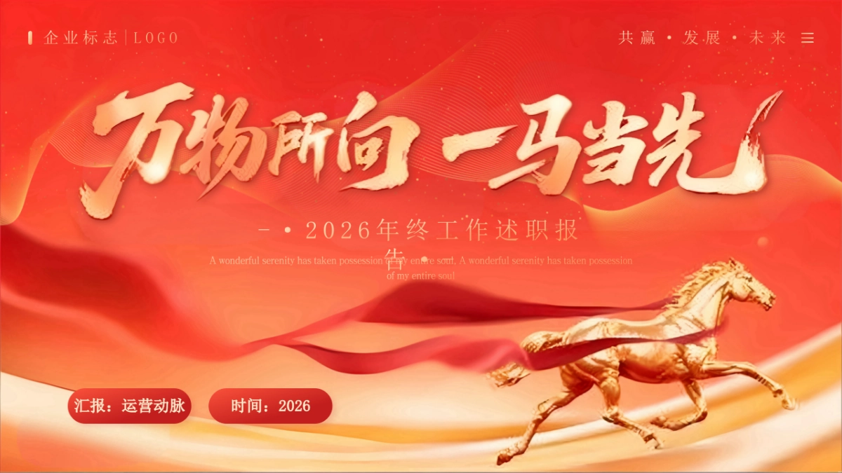 2026马年红色工作年终总结PPT模板 (22).pptx_第1页