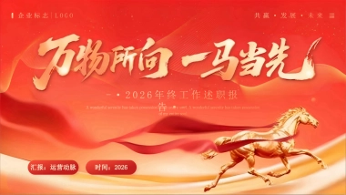 2026马年红色工作年终总结PPT模板 (22).pptx